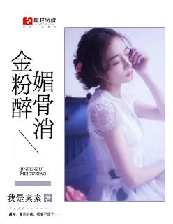 金粉碎媚骨消免费阅读