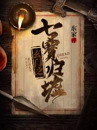 七玄门风云